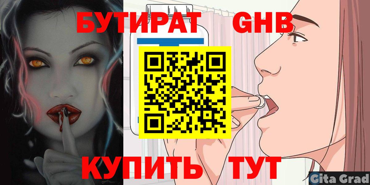 БУТИРАТ оксибутират Искитим